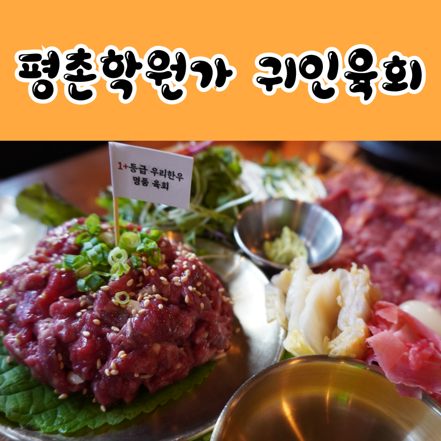 귀인육회 이미지