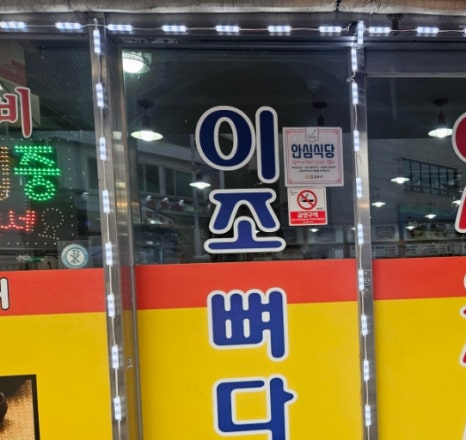 이조뼈다귀 이미지