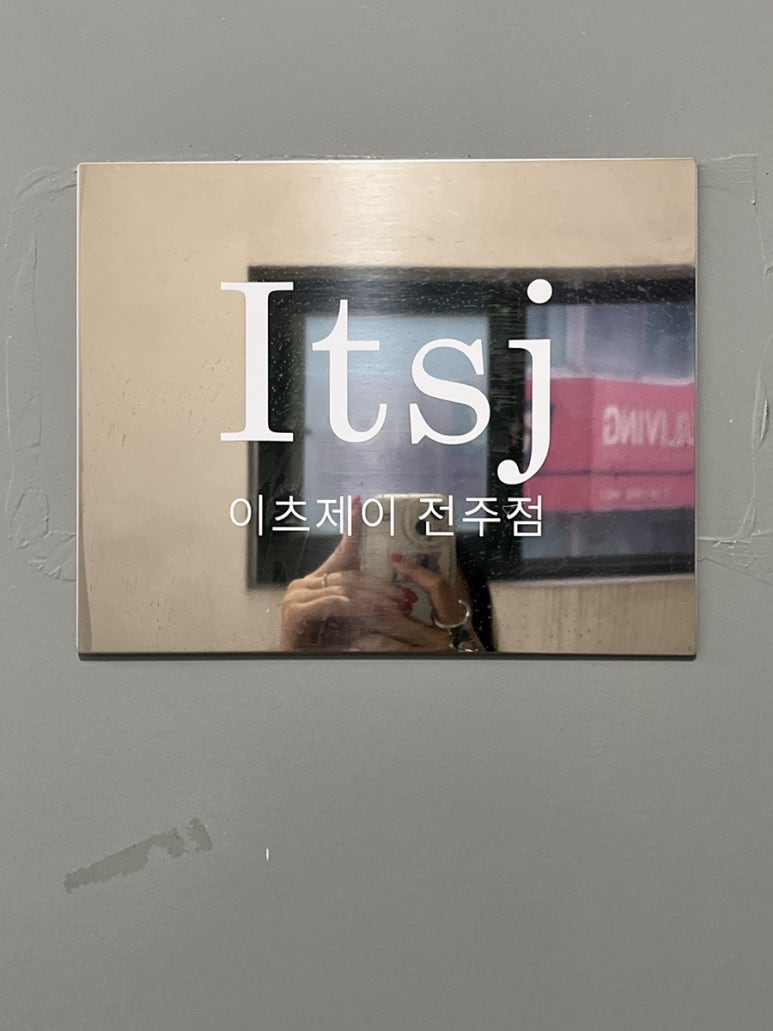 이츠제이뷰티전주 이미지