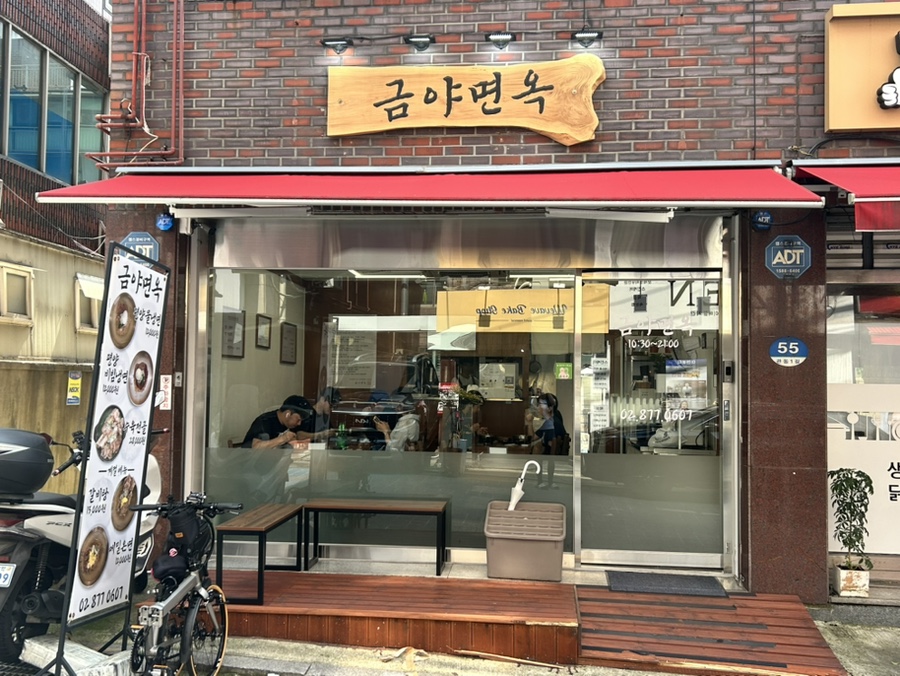 금야면옥 이미지