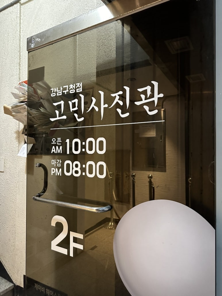 고민사진관 강남구청점 이미지