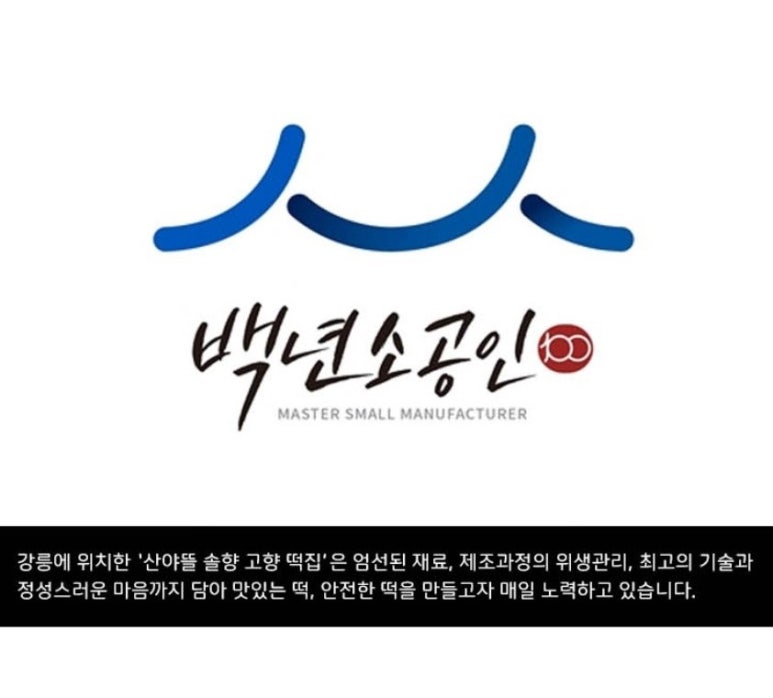 산야뜰솔향고향떡집 이미지