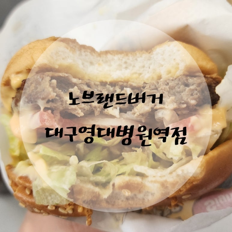 노브랜드버거대구영대병원역점 이미지