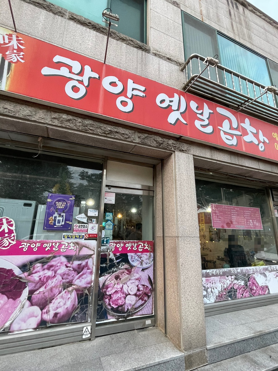 광양옛날곱창 이미지