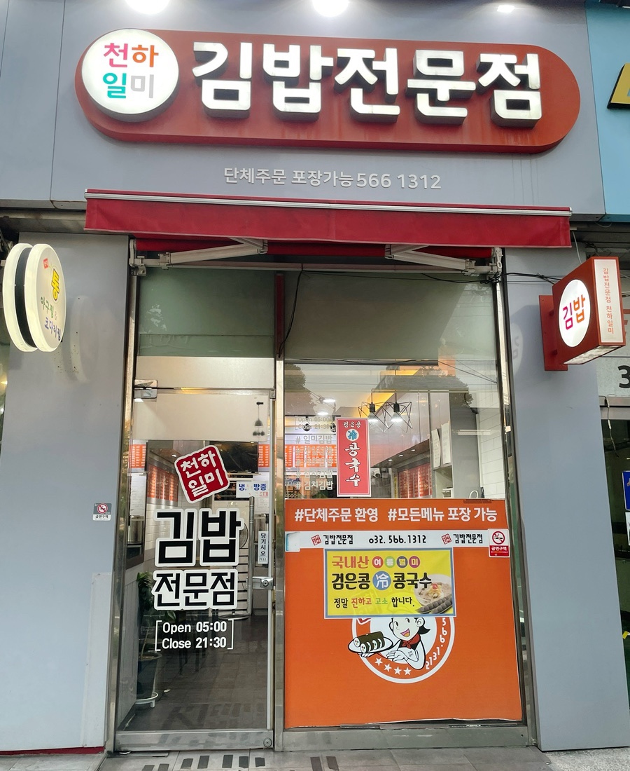 천하일미김밥전문점 이미지
