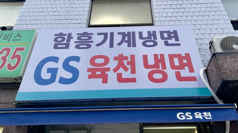 지에스육천냉면 이미지