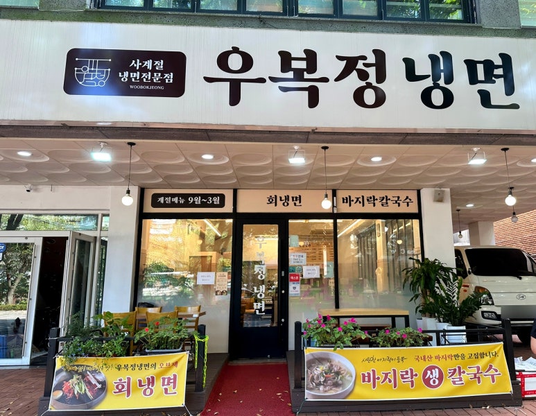 우복정냉면 이미지