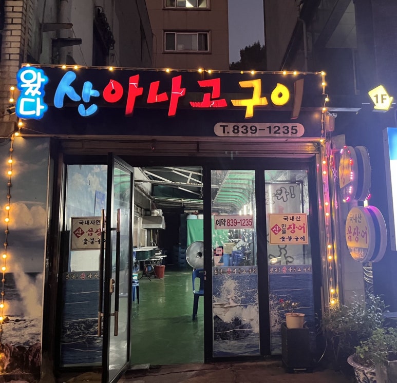 왔다산아나고 이미지
