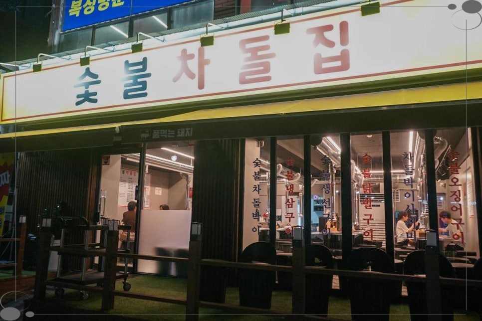 안녕 숯불 이미지