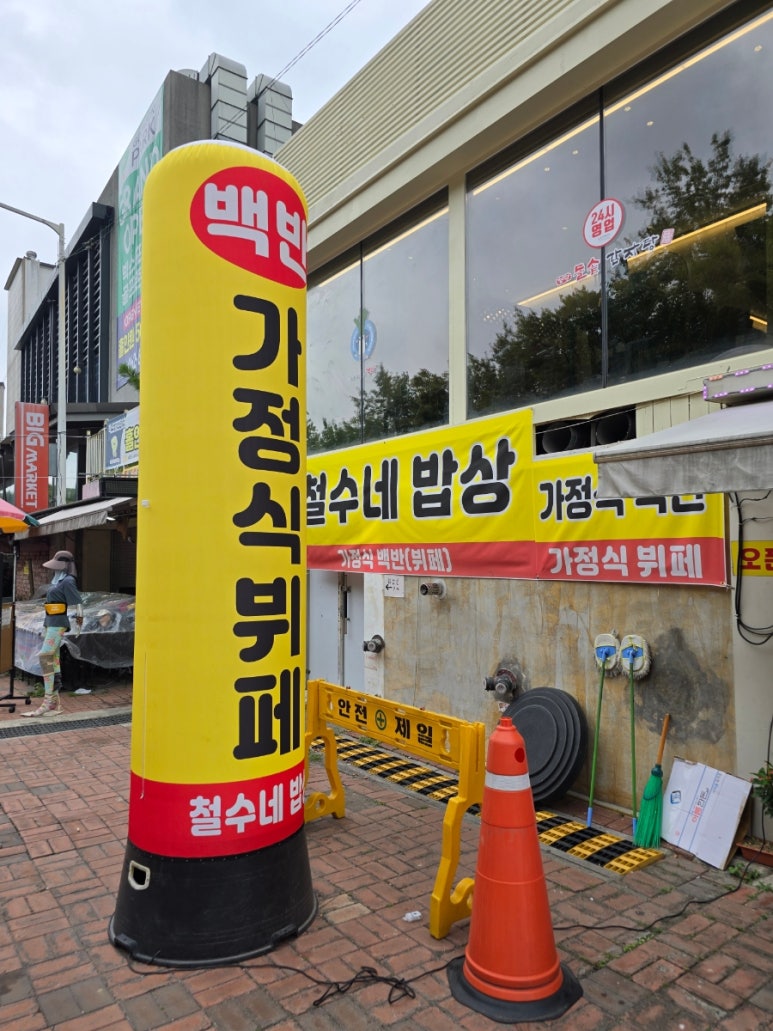 철수네밥상 이미지