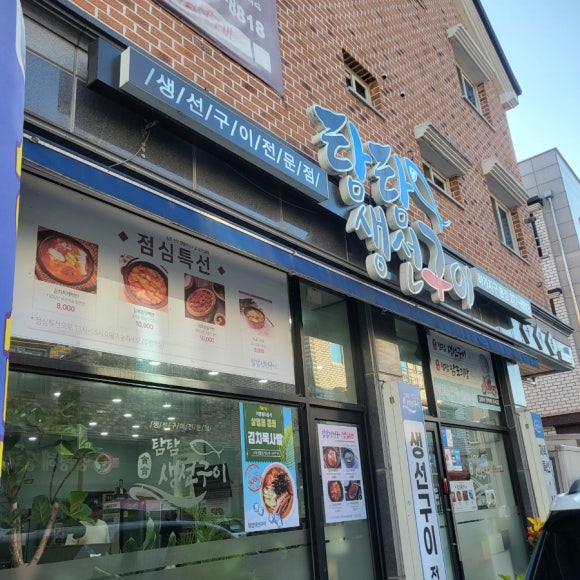 탐탐생선구이 이미지