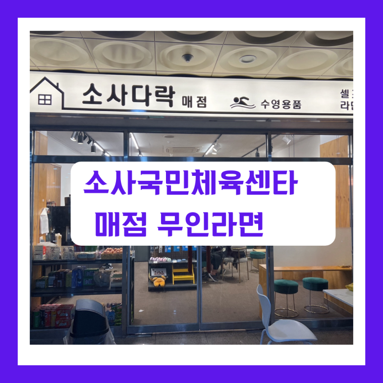 국민체육센터매점 이미지