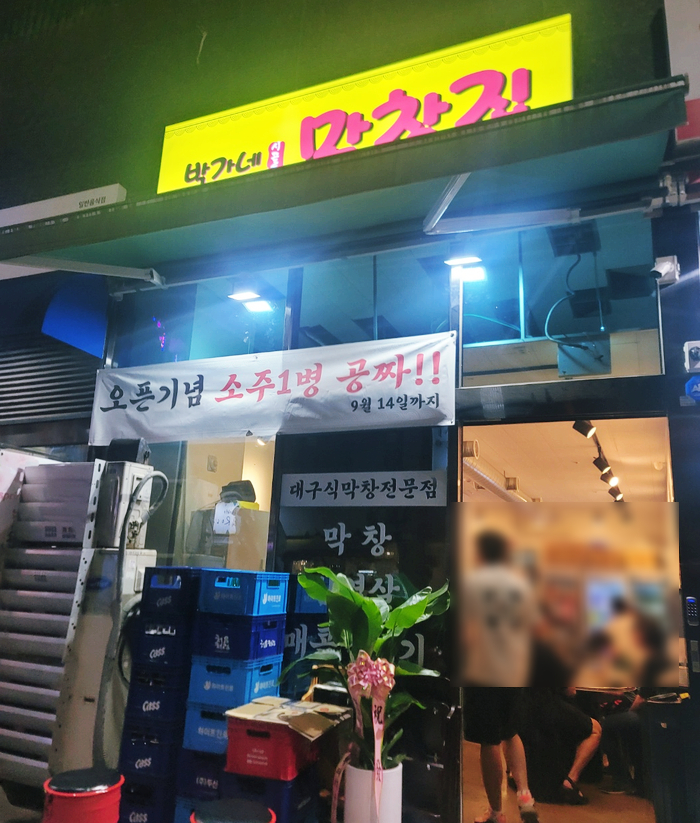 박가네 시골막창 이미지