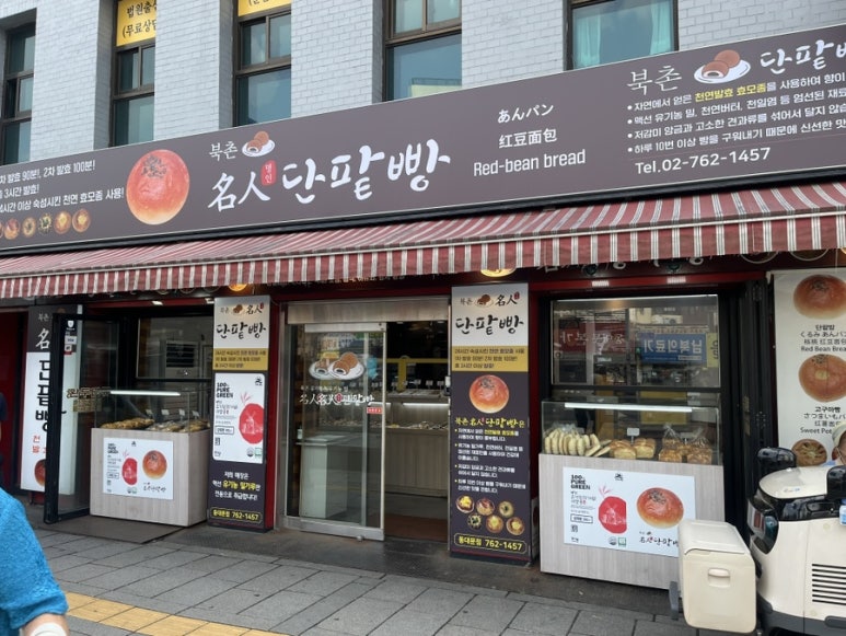 북촌명인단팥빵 동대문점 이미지