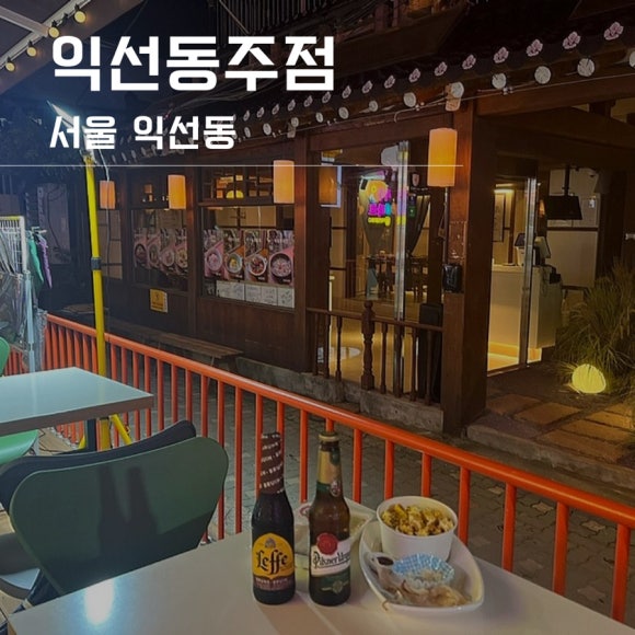 익선동주점 이미지