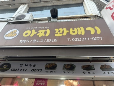 아찌꽈배기 이미지