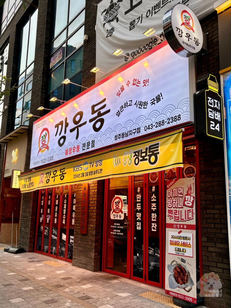깡우동청주 이미지