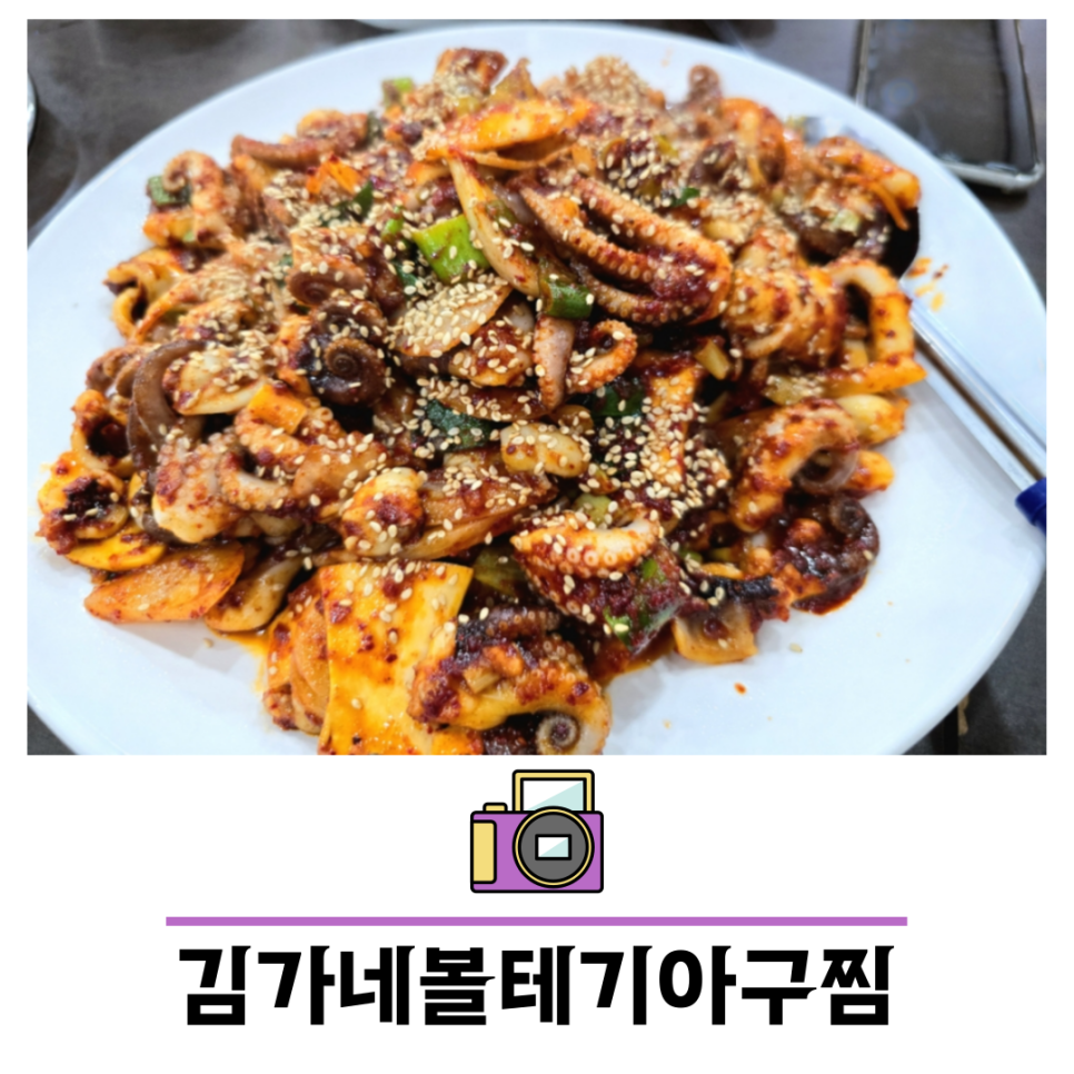 김가네볼테기아구찜 이미지