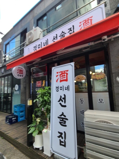 경미네 선술집 이미지