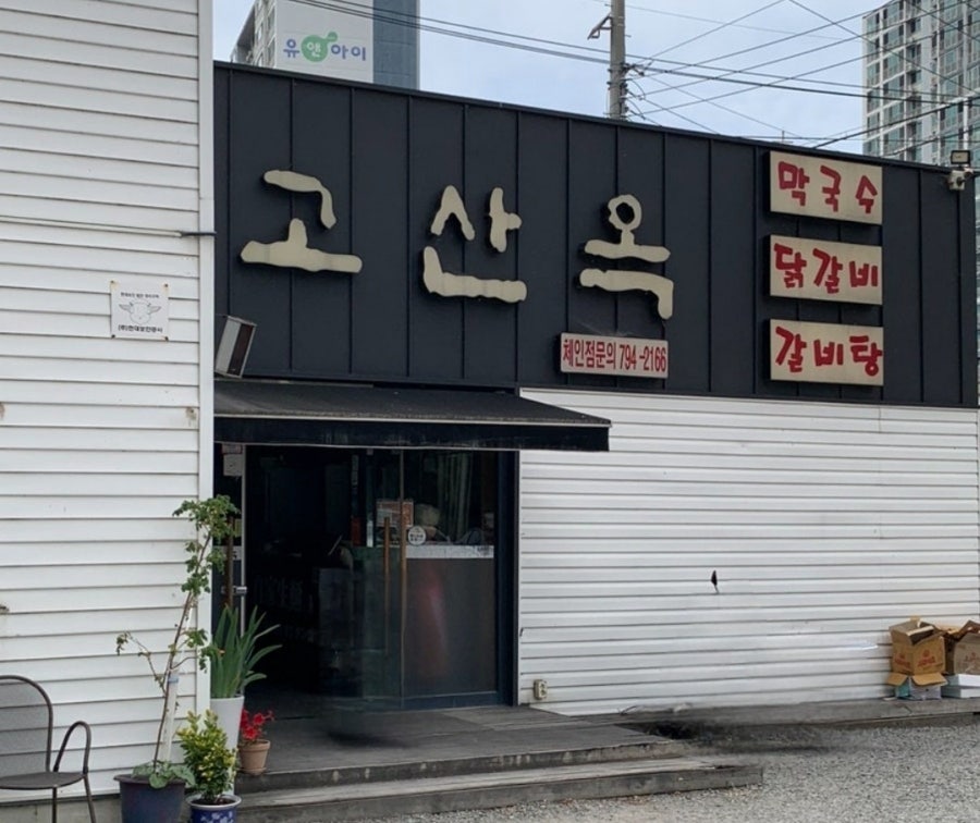 고산옥 이미지