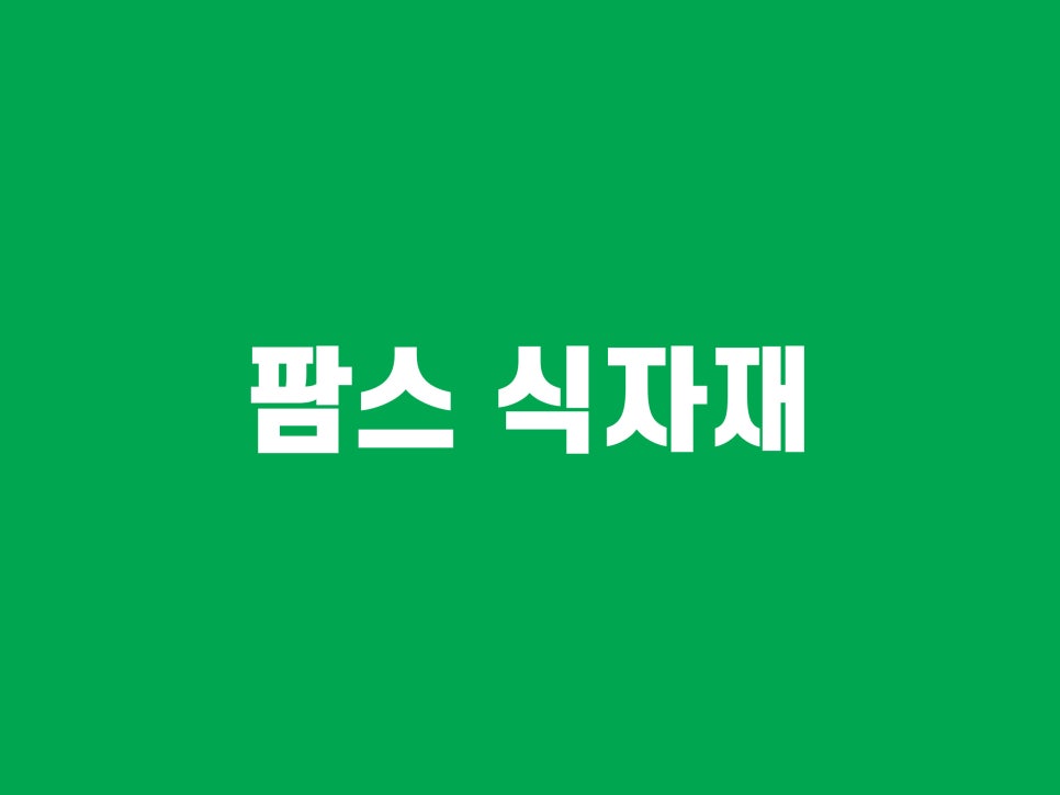 팜스식자재마트 이미지