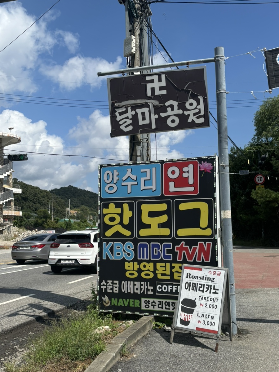 양수리연핫도그 이미지