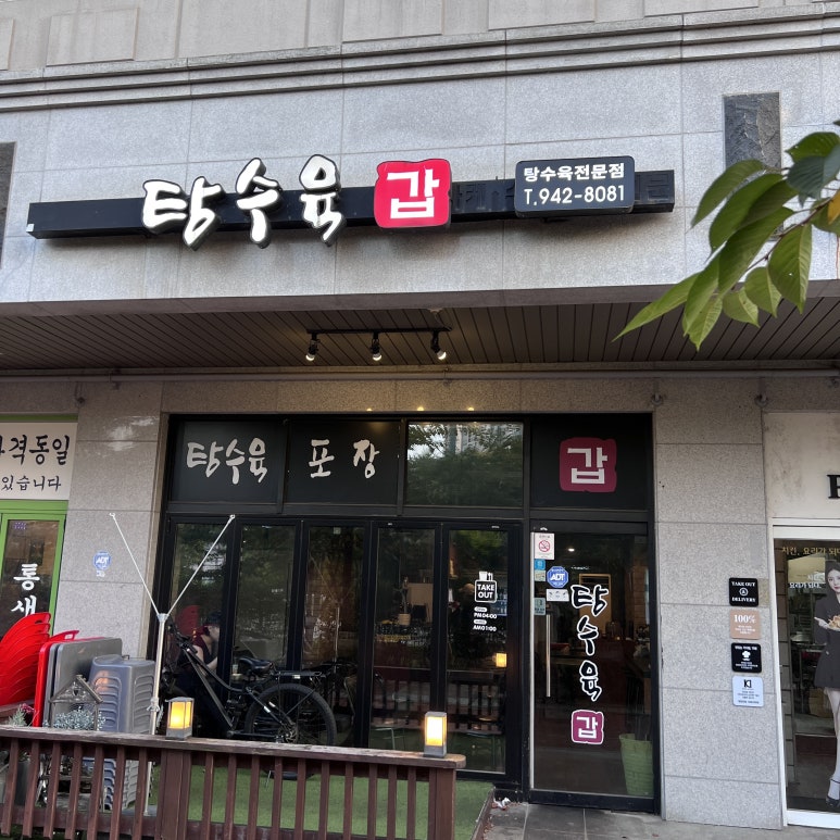 탕수육갑 이미지