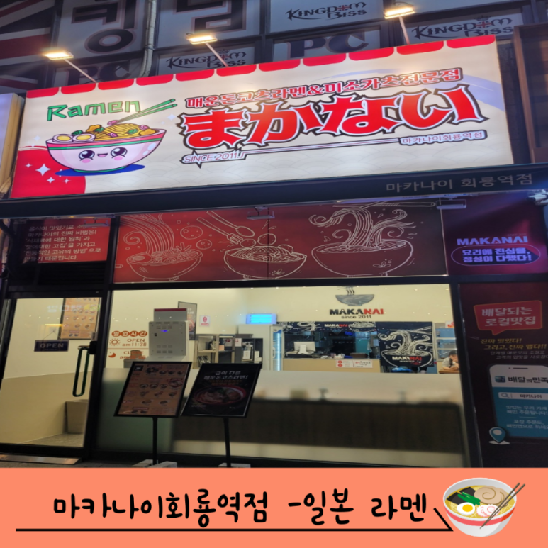 마카나이 회룡역점 이미지