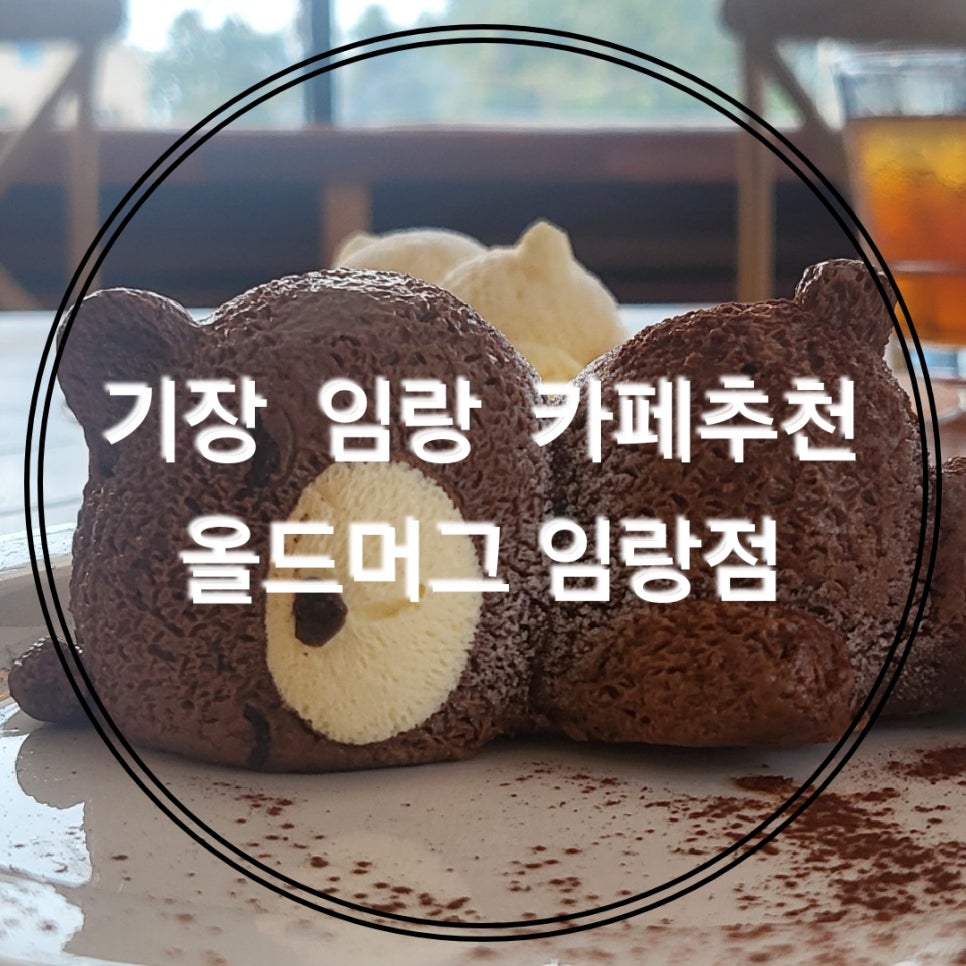 올드머그 임랑점 이미지