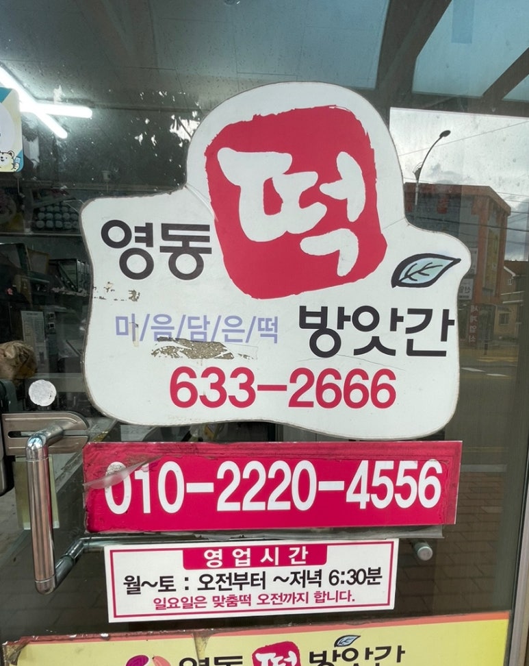 영동떡방앗간 이미지
