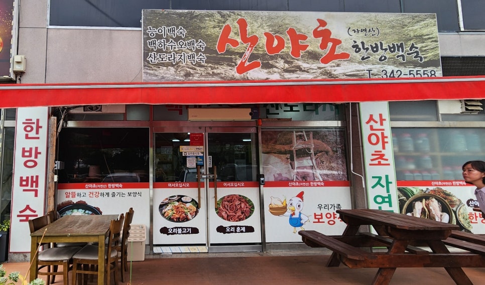 산야초한방백숙 이미지