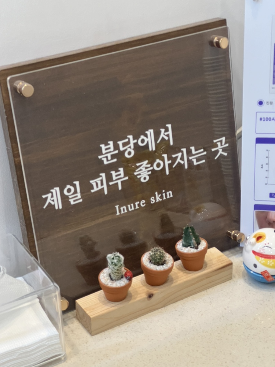 이뉴어스킨 피부관리&왁싱 분당정자점 이미지