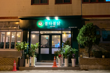 불타불닭 이미지