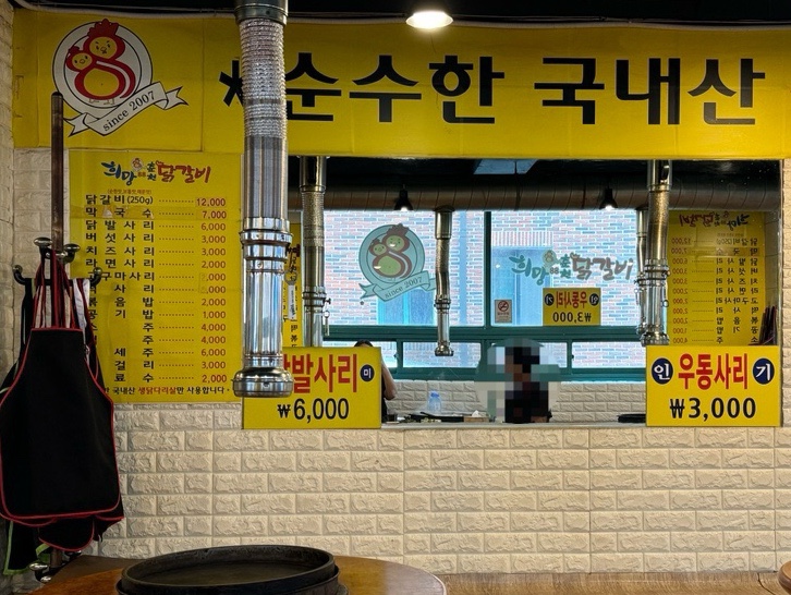 희망88춘천닭갈비 이미지