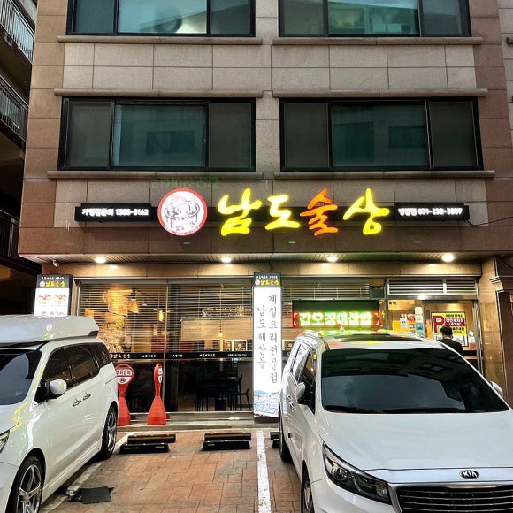 남도술상 병점점 이미지