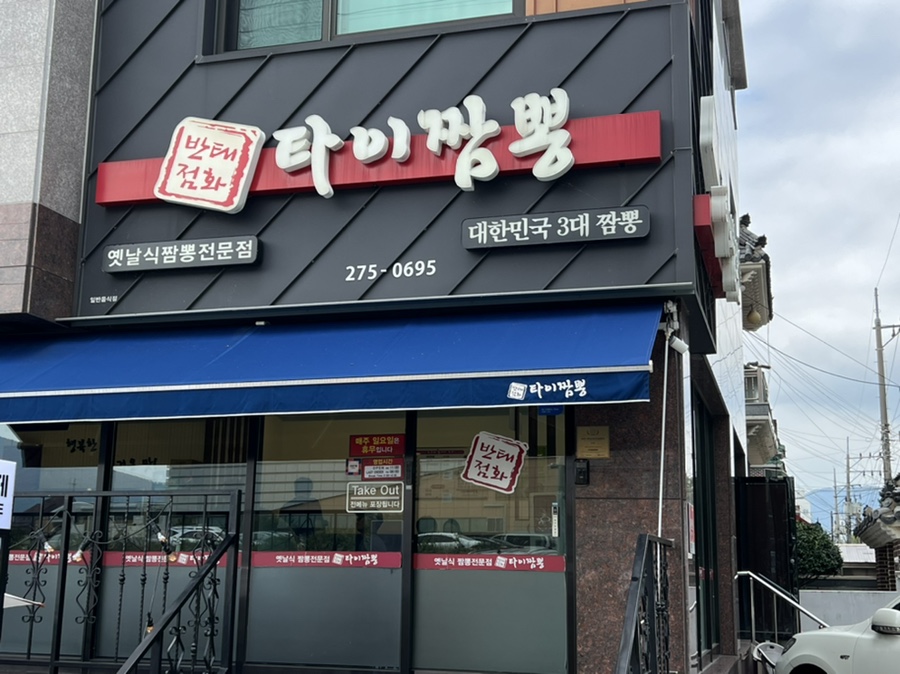 타이짬뽕창원점 이미지