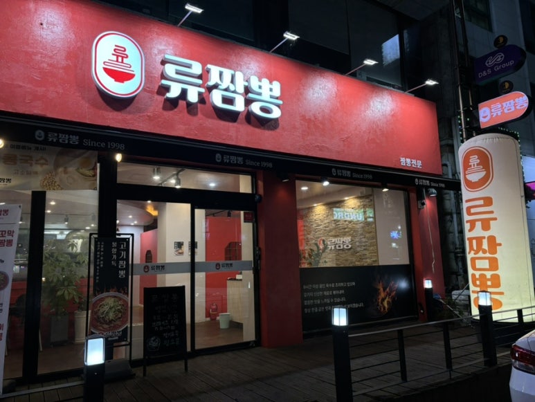 류짬뽕 이미지