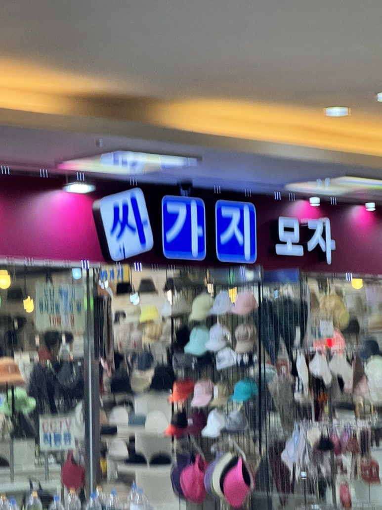 싸가지모자 이미지