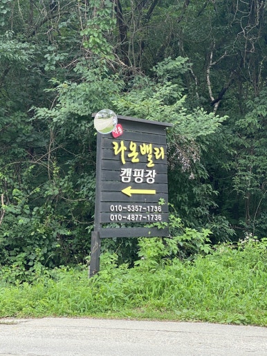 라온밸리캠핑장 이미지