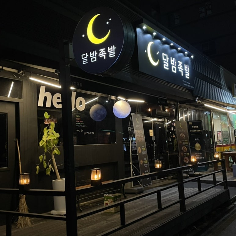 달밤족발오송점 이미지