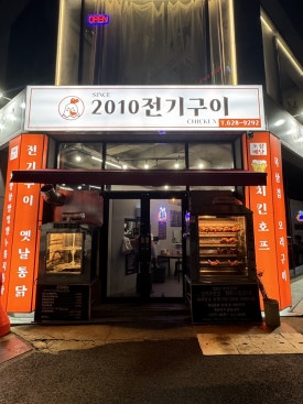 2010전기구이 이미지
