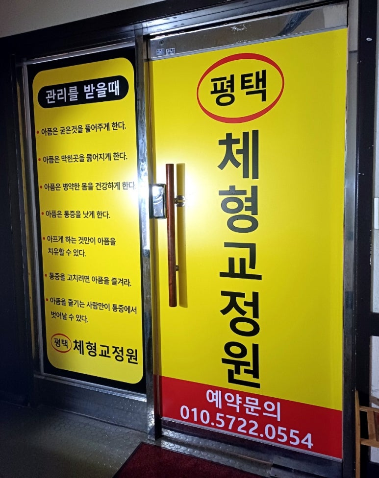 평택체형교정원 이미지