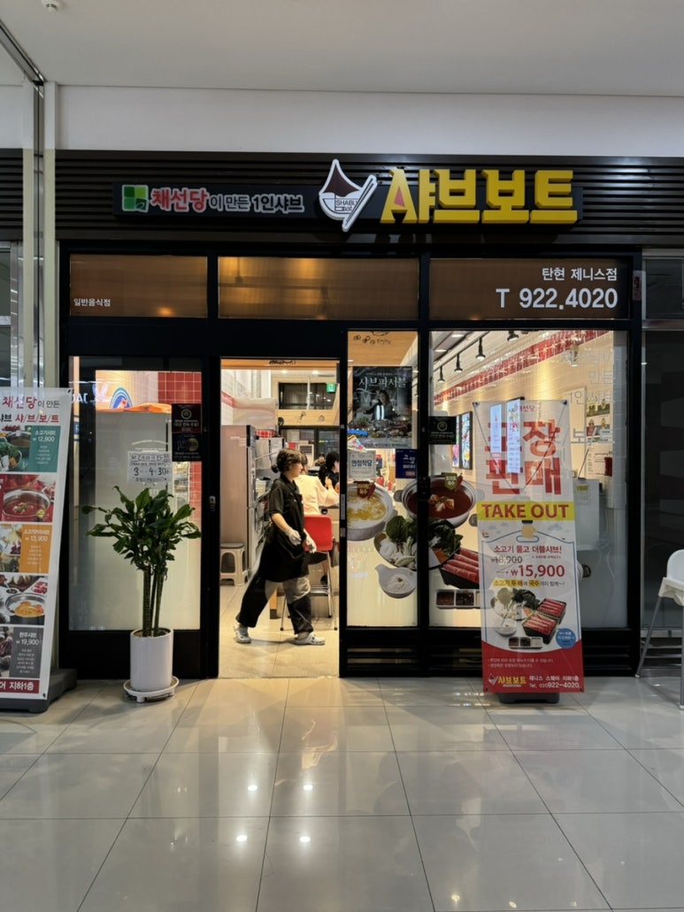 채선당샤브보트 탄현제니스점 이미지
