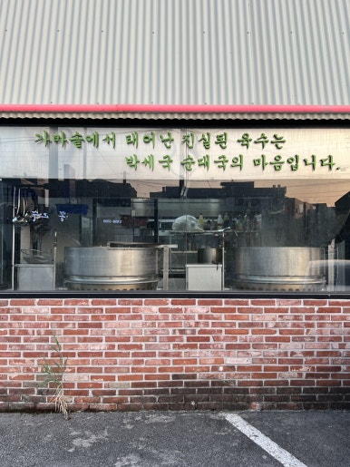 박세국 순대국 이미지