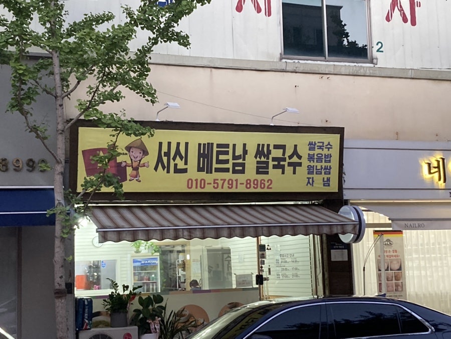 서신베트남쌀국수 이미지
