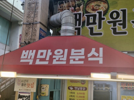 백만원분식 이미지
