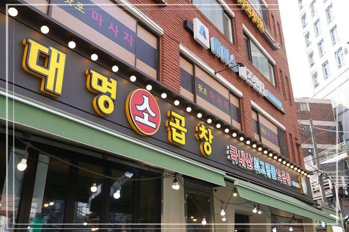 대명소곱창 이미지