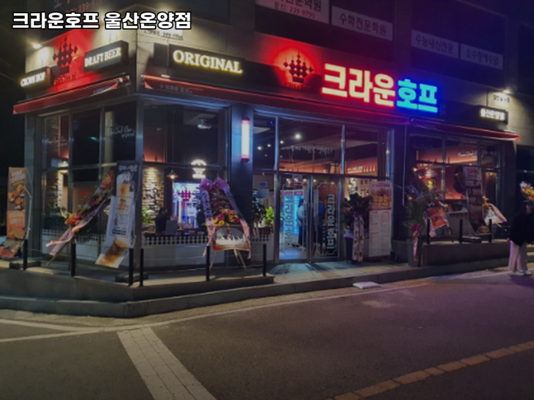 크라운호프 울산온양점 이미지