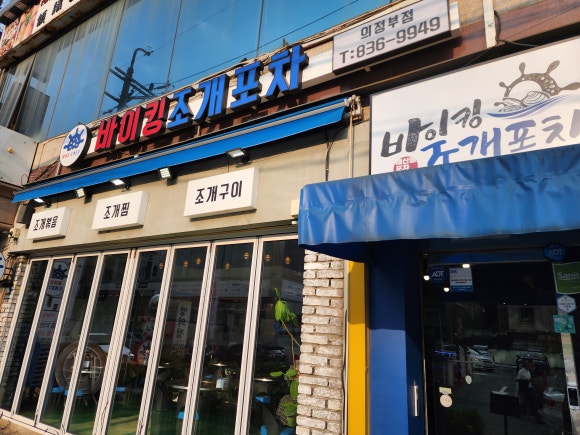 바이킹조개포차 이미지