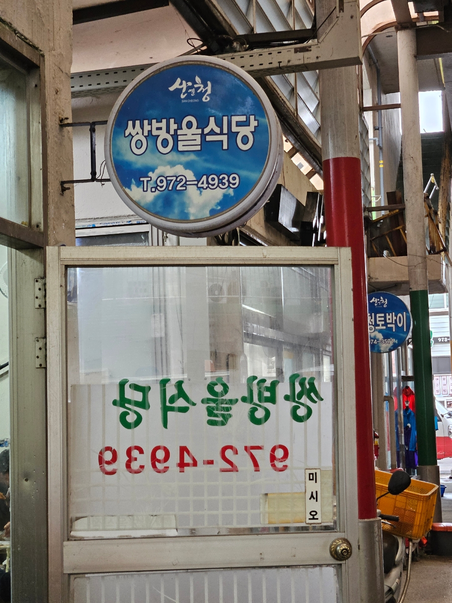 쌍방울식당 이미지